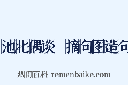 池北偶谈·摘句图造句是什么意思的图片
